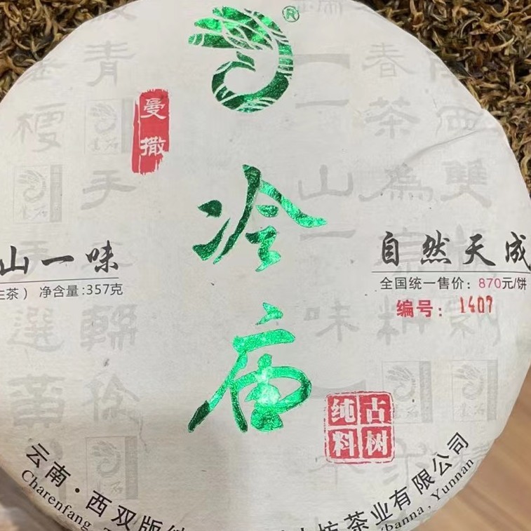 茶届小众勃艮第！——易武老茶区曼撒山冷庙2021年古树纯料357g