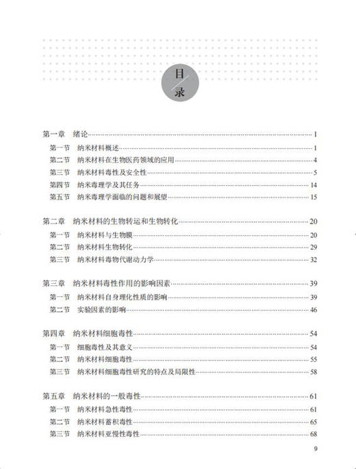 纳米毒理学 孙志伟 主编 毒理学纳米材料学研究 靶器官毒性和安全性评价 职业毒理临床毒理 人民卫生出版社9787117323154 商品图3