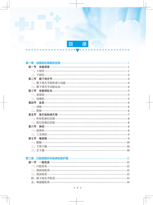口腔颌面外科护理技术 改革创新试验教材 供护理类专业用 口腔颌面部解剖生理 毕小琴 邓立梅 9787117325288人民卫生出版社 商品图4