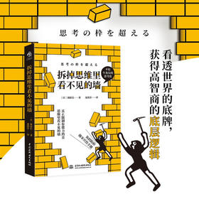 拆掉思维里看不见的墙 筱原信 著 心理学