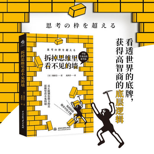 拆掉思维里看不见的墙 筱原信 著 心理学 商品图0