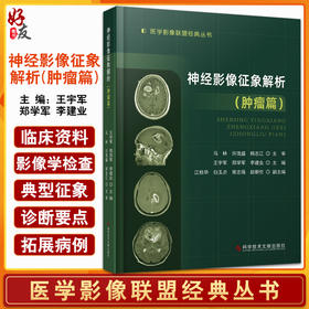 神经影像征象解析肿瘤篇 医学影像联盟经典丛书 王宇军 郑学军 李建业 主编 神经系统临床诊断 科学技术文献出版社9787518985142