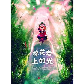 棉花岩上的光