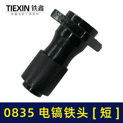 【货号04346】0835电镐配件 0835电镐铁头0850电镐铁头 商品图3