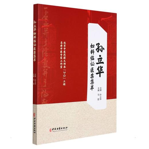孙立华妇科临证医案集萃 商品图0
