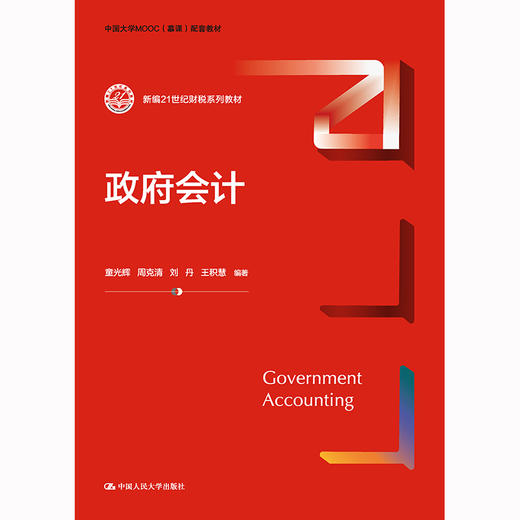 政府会计（新编21世纪财税系列教材）/ 童光辉 周克清 刘丹 王积慧 商品图0