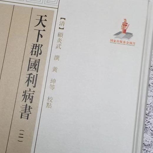 《天下郡国利病书》，精装6册，顾炎武著，上海古籍出版社2012年版，定价578元，售价289元，品相9成。 商品图2