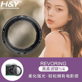 H&Y RevoRing 黑柔滤镜 柔焦镜 朦胧镜  适用于佳能索尼微单反滤镜 梦幻人像柔化 美肤镜（二合一黑柔）