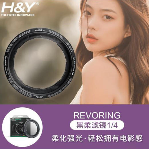 H&Y RevoRing 黑柔滤镜 柔焦镜 朦胧镜  适用于佳能索尼微单反滤镜 梦幻人像柔化 美肤镜（二合一黑柔） 商品图0