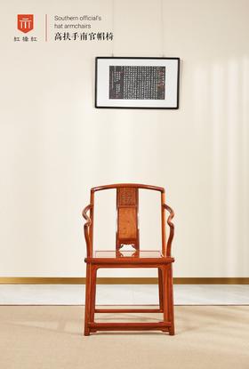 红桥红  家具严选  缅甸花梨（大果紫檀）【颐和园高扶手 南官帽椅】