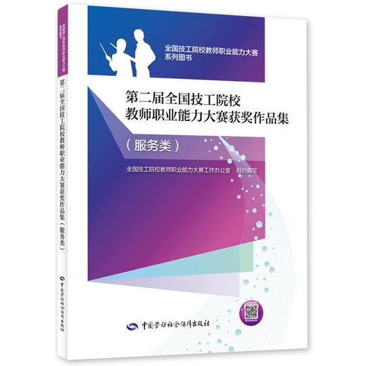 第二届全国技工院校教师职业能力大赛获奖作品集.服务类 商品图0