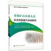 非煤矿山从业人员安全技能提升培训教材 商品缩略图0