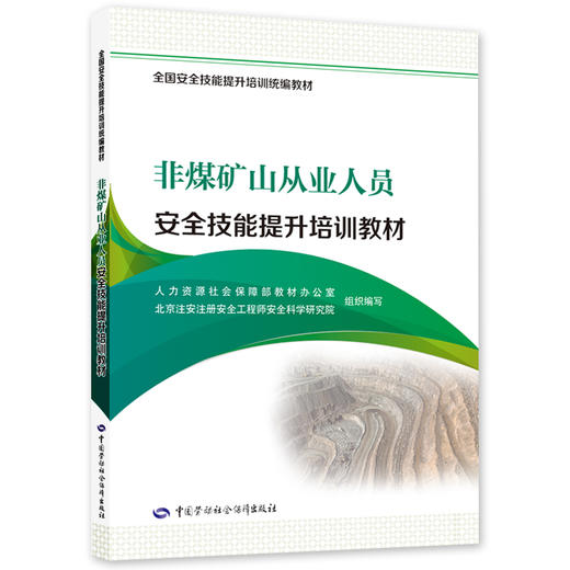 非煤矿山从业人员安全技能提升培训教材 商品图0