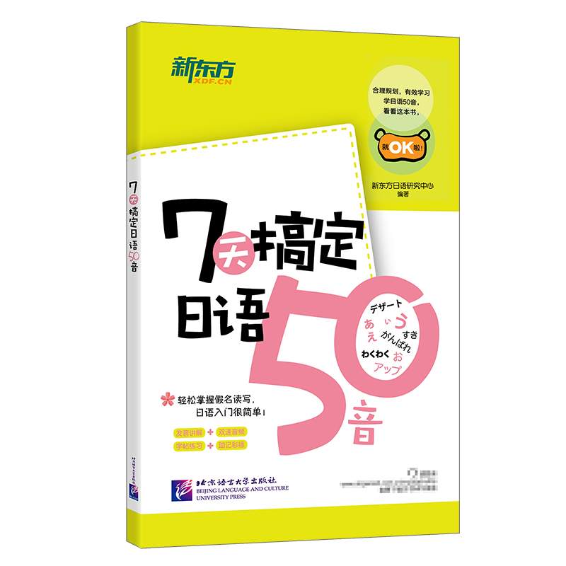 【新东方】7天搞定日语50音