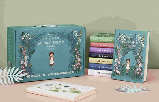 《绿山墙的安妮全集》（精美插图版），全8册+清秀佳人笔记本，软精装，加拿大 露西·莫德·蒙哥马利著，马爱农等译，北京燕山出版社2021年版，定价520，售价199元。 商品图4