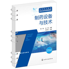正版书籍 制药设备与技术 胡颖、沈珺 主编化学工业出版社9787122399021 58.00