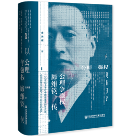现货 以公理争强权：顾维钧传 启微丛书 社会科学文献出版社