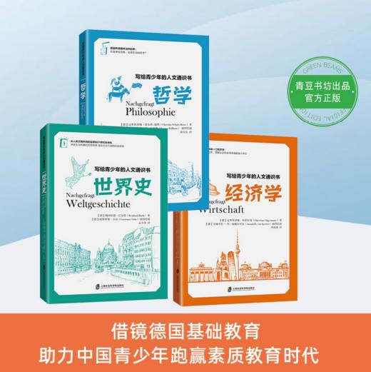 写给青少年的人文通识书：哲学、世界史、经济学（全3册）I 青少年启蒙通识读物 商品图1