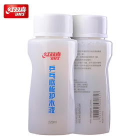 DHS红双喜护木液220ml乒乓球拍护木液AP01专业底板护木剂防止拉丝