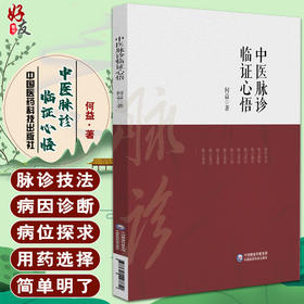 中医脉诊临证心悟 总结几十年来在脉诊方面的研究 涵盖脉学道理、脉诊习练等 中医 何益 著 9787521427851中国医药科技出版社