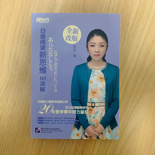 日语阅读新思维 N1读解 安宁老师 20 余年教学精华倾力呈现，系列书热销 20 余万册。跟安宁老师一起探寻日语背后的逻辑，开启适合中国学生的日语学习新思维。 商品图1