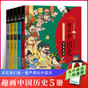 趣画中国史（全5册）赠 漫画历史人物图谱 6岁+ 75篇故事 漫画与历史故事相结合妙趣横生 商品缩略图1