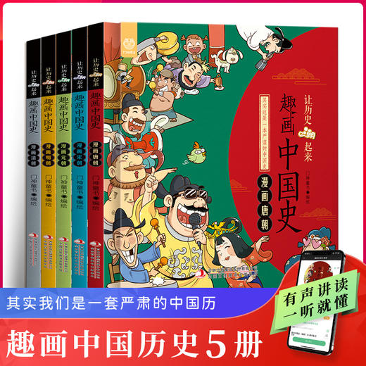 趣画中国史（全5册）赠 漫画历史人物图谱 6岁+ 75篇故事 漫画与历史故事相结合妙趣横生 商品图1