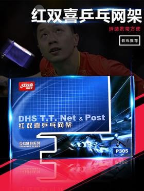通用乒乓球网架含网红双喜乒乓球台网P305