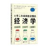 小学二年级就能读懂的经济学 坂井丰贵 著 经济 商品缩略图0