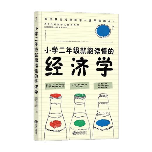 小学二年级就能读懂的经济学 坂井丰贵 著 经济 商品图0