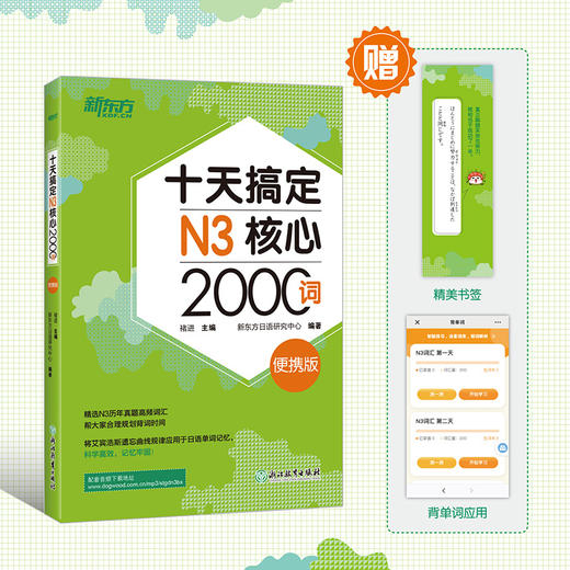 十天搞定N3核心2000词 便携版 精选真题词汇，将记忆遗忘曲线规律应用于单词记忆，科学规划学习时间。轻松便携，背单词应用辅助学习。 商品图0
