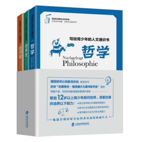 写给青少年的人文通识书：哲学、世界史、经济学（全3册）I 青少年启蒙通识读物