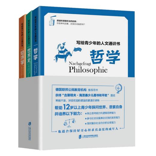 写给青少年的人文通识书：哲学、世界史、经济学（全3册）I 青少年启蒙通识读物 商品图0