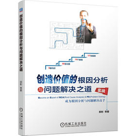 创造价值的根因分析与问题解决之道——成为根因分析与问题解决高手