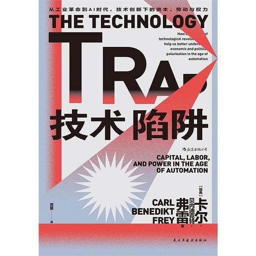 技术陷阱 从工业革命到AI时代 技术创新下的资本 劳动与权力 卡尔·贝内迪克特·弗雷 著 社会学 商品图1