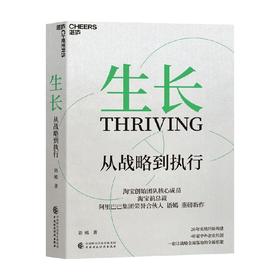 生长 从战略到执行 语嫣 著 管理 三大阶段重塑从战略到执行的全新框架