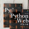 Python Web开发手册 基础实战强化 计算机科学与技术手册系列图书 python web开发全技能教学 Web基础Flask框架实战Django框架实战 商品缩略图2