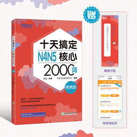 十天搞定N4N5核心2000词 便携版 精选真题词汇，将记忆遗忘曲线规律应用于单词记忆，科学规划学习时间。轻松便携，背单词应用辅助学习。