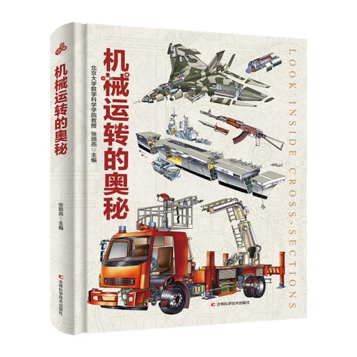 机械运转的奥秘 商品图0