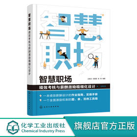 智慧职场 绩效考核与薪酬激励精细化设计 绩效考核作业指南 绩效考核实操手册 薪酬激励设计图表范例工具书 绩效薪酬应用设计手册