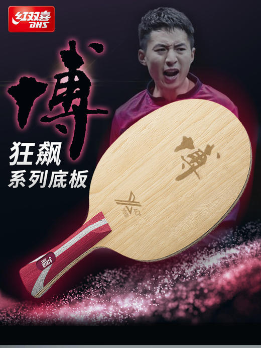 红双喜方博系列乒乓球底板B2X-博芳碳X 商品图1