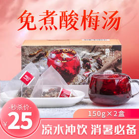 【秒杀】免煮袋泡酸梅汤小包装冲泡150g*2盒