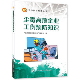 尘毒高危企业工伤预防知识  工伤预防科普丛书