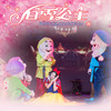 8月27日16点 儿童剧《白雪公主》4折门票秒杀 商品缩略图0