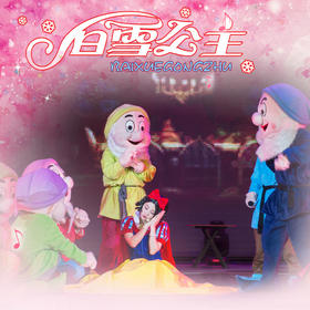 8月27日16点 儿童剧《白雪公主》4折门票秒杀
