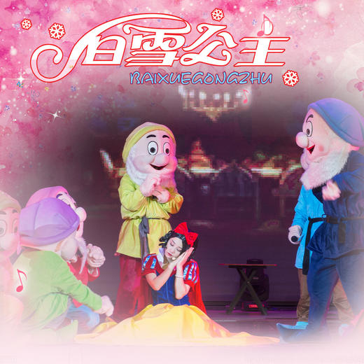 8月27日16点 儿童剧《白雪公主》4折门票秒杀 商品图0