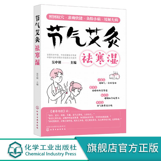 艾灸书籍 节气艾灸祛寒湿 吴中朝教你跟着节气艾灸 祛寒湿保健中医艾灸针灸书 艾灸拔罐针灸中医理疗艾灸调理身体养生女性艾灸驱寒 商品图4