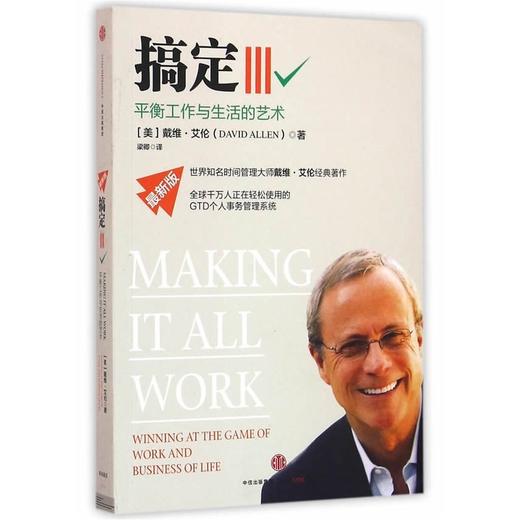 【正版包邮】搞定I:无压工作的艺术时间管理+搞定2 II新版提升工作+搞定3人在职场【共3册】 戴维·艾伦 商品图3