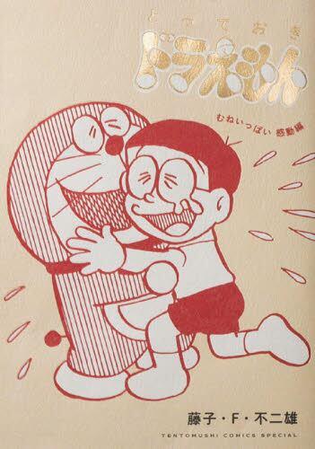 とっておきドラえもん　むねいっぱい感動編 商品图0