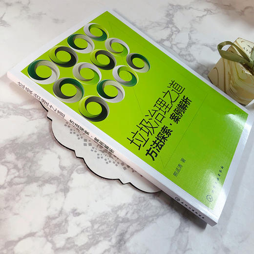 垃圾治理之道：方法探索·案例解析 商品图6